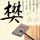 大明王朝1566