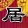 终结者2